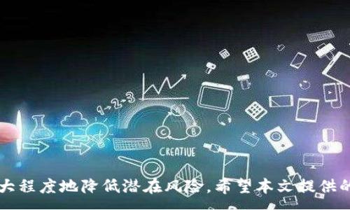 :
  如何更改tpwallet密钥密码：一步步指导和最佳实践 / 

关键词:
 guanjianci tpwallet, 密钥, 密码, 更改 /guanjianci 

---

引言
在数字货币的世界里，保护资产安全始终是每位用户的首要任务。tpwallet作为一款流行的数字货币钱包，为用户提供了安全存储和管理资产的便捷服务。不过，随着时间的推移以及安全需求的变化，用户可能需要更改他们的密钥密码。本文将为您提供一步步的指导，帮助您顺利更改tpwallet的密钥密码，并分享一些最佳实践以确保您的数字资产安全。

什么是tpwallet
tpwallet是一个多功能的数字货币钱包，不仅支持多种加密货币，还提供了一系列便捷的功能，包括资产管理、交易记录查询和安全设置等。用户可以通过tpwallet管理资产，同时便捷地进行交易和投资。在保护用户资产安全方面，tpwallet采用了加密技术，使得用户的密钥和密码是通过安全的方法存储的。

为何需要更改密钥密码
更改密钥密码的理由有很多。首先，若您怀疑自己的密钥安全性受到威胁，比如密码被泄露，立即更改密码是保护资产的一个重要措施。其次，定期更改密码能有效防止潜在的安全风险。此外，随着时间的推移，您可能会选择更为复杂或安全的密码，因此及时更新也是必要的。

如何更改tpwallet密钥密码
更改tpwallet密钥密码并不复杂，以下是详细步骤：
ol
listrong登录tpwallet：/strong首先，打开tpwallet应用程序，使用您当前的密钥密码登录。/li
listrong访问设置：/strong在登录后，导航至“设置”选项，这通常因为放置在应用程序的左上角或底部菜单中。/li
listrong选择安全性设置：/strong在“设置”菜单中，选择“安全性”选项，在这里您可以找到更改密码的功能。/li
listrong输入旧密码：/strong系统将提示您输入当前的密码，以验证您的身份。确保输入无误。/li
listrong输入新密码：/strong接下来，您需要输入新的密码，并确保它与之前的密码不同。为了提高安全性，请选择一个复杂且不易猜到的密码。/li
listrong确认新密码：/strong再次输入新密码以确认。一旦完成，保存设置，您的密钥密码即刻更改。/li
listrong安全提示：/strong在更改密码后，确保将新密码安全保存，避免使用容易猜到的信息。同时，定期更新您的密码。/li
/ol

密码管理的最佳实践
密码安全是数字资产保护的关键。以下是一些可以帮助您管理密码的最佳实践：
ul
listrong使用密码管理器：/strong考虑使用密码管理器来生成和存储复杂的密码，这样您就不必记住每一个密码，并且它们会更加安全。/li
listrong定期变更密码：/strong建议每隔几个月更换一次密码，尤其是在您怀疑出现安全问题的情况下。/li
listrong启用双因素认证：/strong如果tpwallet或任何相关服务支持双因素认证，请务必启用。这增加了一层额外的安全性，即使密码被窃取，攻击者仍然无法轻易访问您的账户。/li
listrong避免使用相同密码：/strong确保每个服务都有一个独特的密码，这样即使一个账户被攻破，其他账户仍然安全。/li
listrong数据备份：/strong定期备份您的钱包，并存储在安全地点，这能确保如发生意外时，您的资产也能够得到恢复。/li
/ul

如何确保tpwallet的安全性
除了更改密码外，确保tpwallet安全性的其他措施包括：
ul
listrong保持软件更新：/strong始终使用最新版本的tpwallet，以确保您获得最新的安全补丁和功能改进。/li
listrong警惕网络钓鱼攻击：/strong避免点击未知链接或下载不明软件，确保访问的是tpwallet的官方网页或应用程序。/li
listrong使用安全网络：/strong在使用tpwallet时，请确保您连接的是安全的网络，避免在公共Wi-Fi上进行敏感操作。/li
listrong监控账户活动：/strong定期查看账户活动记录，及时发现任何可疑行为。/li
listrong教育自己：/strong了解更多关于数字货币和网络安全的知识，提升自己的安全意识。/li
/ul

可能相关问题
以下是与tpwallet密钥密码更改相关的四个潜在问题，以及详细解答：

1. 如何找回tpwallet的密码？
在使用tpwallet的过程中，如果您忘记了密钥密码，找回密码的过程可能会相对复杂。根据tpwallet的设计，钱包的安全性是以用户的密码为基础的，因此，如果您没有记住密码，可能无法直接找回它。
首先，查看您是否在设置钱包时选择了任何备份选项。tpwallet通常会提供恢复的助记词或私钥。如果您保存了这些信息，您可以通过它们恢复您的钱包，进而设置新的密码。请务必按照以下步骤进行：
ol
listrong打开tpwallet应用：/strong在应用程序中找到“恢复钱包”或“导入钱包”的选项。/li
listrong输入助记词或私钥：/strong根据系统提示输入助记词或私钥，确保准确无误。/li
listrong重设新密码：/strong一旦成功恢复钱包，您将能看到您的资产，并可以创建新的密码保护。/li
listrong记录新密码：/strong确保将您的新密码安全地记录下来，或者再次使用密码管理器来存储。/li
/ol
如果您没有备份助记词或私钥，那么很遗憾，您将无法找回您的tpwallet密码，您的资产可能永久无法访问。因此，强烈建议所有用户在设置tpwallet时仔细记录助记词，并定期检查自己是否能够访问这些信息。

2. 如何测试更改后的密码是否有效？
更改密码后，确保其有效性方法很简单，但相当重要。首先，您可以通过以下步骤进行测试：
ol
listrong注销tpwallet：/strong在更改密码完成后，首先注销当前账户，以便测试新密码的有效性。/li
listrong重新登录：/strong使用新密码登录 tpwallet。如果密码有效，您将能够成功登录。如果失败，请检查大小写和输入信息的准确性。/li
listrong访问账户信息：/strong登录后，查看您的账户信息和资产，确保数据完整无误。/li
/ol
在确认新密码有效后，建议您及时备份新密码，避免在未来再次遇到类似问题。确保安全和有效性是保护您资产的关键。

3. 如果有人盗取了我的密码该怎么办？
一旦您怀疑密码已经被盗取，您需要立即采取行动以保护您的资产。以下是一些重要步骤：
ol
listrong立即更改密码：/strong通过上述介绍的方法，迅速更改tpwallet的密码，确保密码更复杂且与原密码无关。/li
listrong检查账户活动：/strong查看您的交易记录，看是否有异常活动。如果发现不明交易，请尽快联系tpwallet的客户支持。/li
listrong启用双因素认证：/strong如果尚未启用双因素认证，现在是时候实施这一安全措施，以增强账户的安全性。/li
listrong转移资产：/strong如有必要，将您的数字资产转移至新的或更安全的钱包，以保护资产安全。/li
listrong监控后续活动：/strong在采取了以上措施后，继续监控您的账户活动，确保没有其他安全问题。/li
/ol
密码的安全性至关重要。若您认为密码被窃取，确认和保护你的资产是首要任务。

4. 什么是安全的密码创建技巧？
创建安全的密码是保护数字资产的基础，以下是一些密码创建的技巧：
ul
listrong使用长密码：/strong密码越长，破解的难度越高。建议密码长度达到12个字符或更多。/li
listrong混合字符类型：/strong使用大小写字母、数字和特殊字符，增加密码复杂性。/li
listrong避免使用个人信息：/strong避免将与您有关的个人信息（如姓名、生日）作为密码的一部分，这些信息容易被他人获取。/li
listrong随机生成密码：/strong考虑使用密码管理器生成随机密码，这类密码通常更安全而不易记忆，但密码管理器会帮您保存。/li
/ul
总之，创建和管理密码是一项重要的技能。遵循这些技巧，您将能够有效保护您的tpwallet及其存储的数字资产。

---

结语：在现代数字货币环境中，保护您的资产绝不容忽视。通过了解如何更改tpwallet密钥密码，采取积极的安全措施，并不断提升自己的安全意识，您可以最大程度地降低潜在风险。希望本文提供的信息能够帮助到您，确保您的数字资产安全无忧。