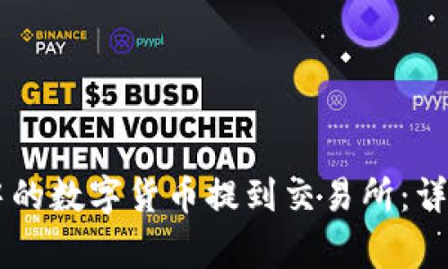 如何将TPWallet中的数字货币提到交易所：详细步骤与注意事项