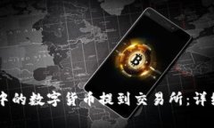 如何将TPWallet中的数字货币提到交易所：详细步骤