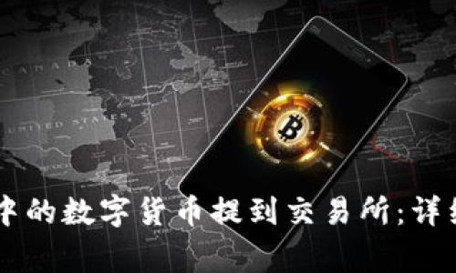 如何将TPWallet中的数字货币提到交易所：详细步骤与注意事项