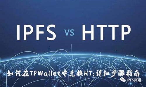 如何在TPWallet中兑换HT：详细步骤指南