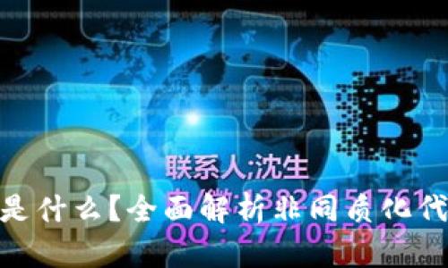 区块链上的NFT是什么？全面解析非同质化代币的概念与应用