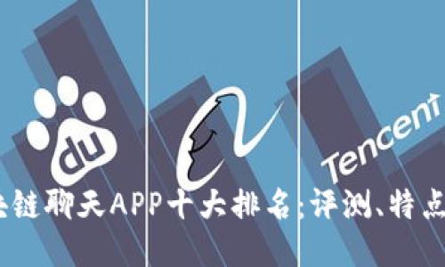 2023年区块链聊天APP十大排名：评测、特点与用户体验