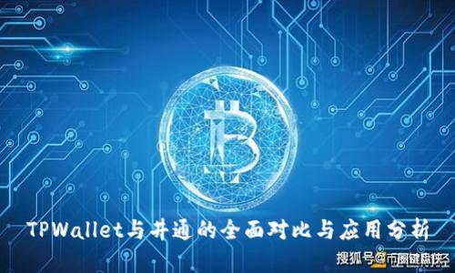 TPWallet与井通的全面对比与应用分析