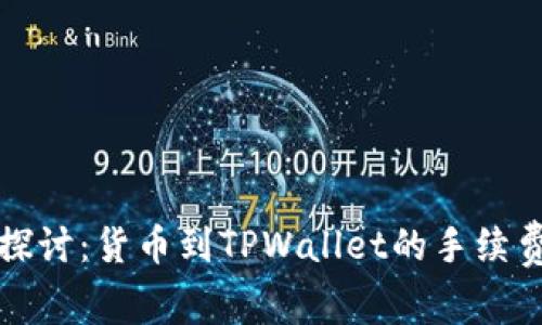 深入探讨：货币到TPWallet的手续费详解