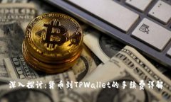 深入探讨：货币到TPWallet的手续费详解