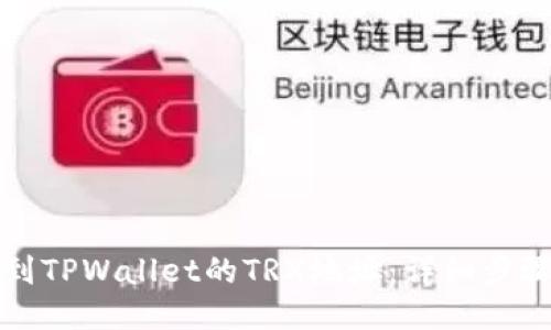 如何找到TPWallet的TRX地址：详细步骤与指南