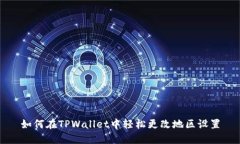 如何在TPWallet中轻松更改地区设置