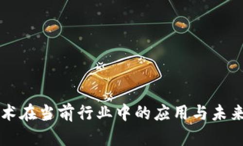 区块链技术在当前行业中的应用与未来潜力分析