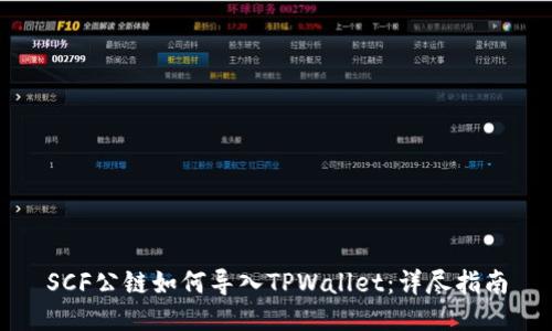 SCF公链如何导入TPWallet：详尽指南