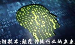 区块链技术：颠覆传统行业的未来趋势