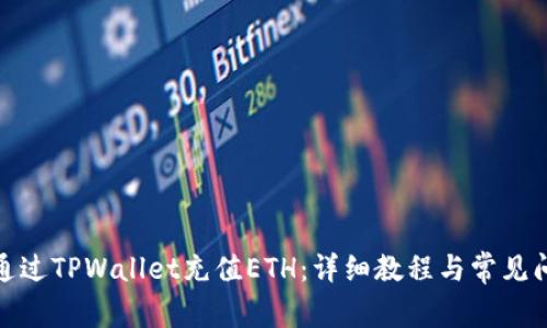 : 如何通过TPWallet充值ETH：详细教程与常见问题解答