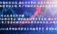    TPWallet权限修改指南：轻松管理你的数字资产