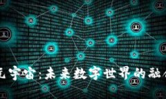 区块链元宇宙：未来数字世界的融合与创新