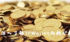TPWallet挖矿：深入了解TPWallet的挖矿机制与收益分