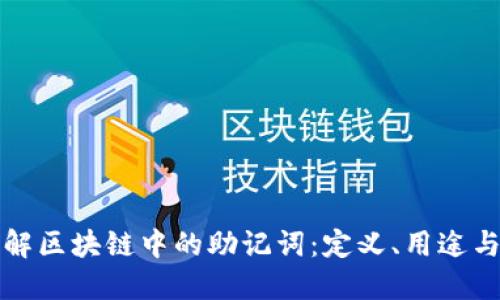 深入理解区块链中的助记词：定义、用途与安全性