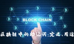 深入理解区块链中的助记词：定义、用途与安全