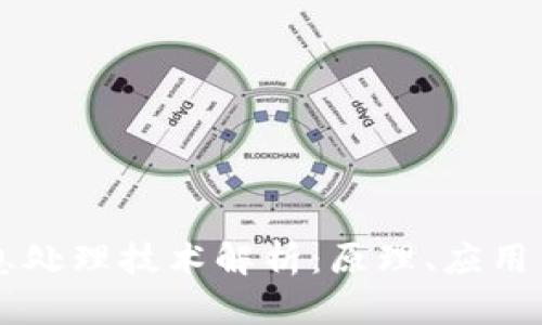 区块链信息处理技术解析：原理、应用与未来展望