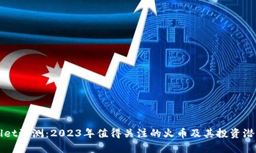 TPWallet预测：2023年值得关注的火币及其投资潜力分析