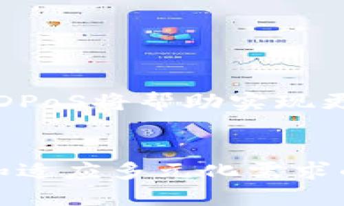 区块链中的共识机制：简明解析与应用前景

区块链, 共识机制, 去中心化, 加密货币/guanjianci

什么是区块链共识机制？
区块链是一种去中心化的分布式账本技术，其核心在于各个参与节点能够在没有中央权威的情况下，对记录在链上的交易进行确认与验证。而共识机制则是实现此目标的关键。它是一套规则和协议，确保所有参与区块链网络的节点能够就某个交易状态达成一致。

在传统的集中式系统中，数据由中央服务器控制和管理，用户可以直接向服务器请求信息。然而在区块链网络中，信息的共享和验证由多个节点共同完成，这就要求这些节点之间必须存在某种机制，以解决“分布式一致性”的问题。这时，共识机制的重要性凸显出来。

共识机制的类型及其原理
在区块链技术中，常见的共识机制主要包括工作量证明（PoW）、权益证明（PoS）、委托权益证明（DPoS）、拜占庭容错（PBFT）等。它们各自具有不同的工作原理、优缺点和应用场景。

strong1. 工作量证明（Proof of Work, PoW）/strong
工作量证明机制是比特币采用的一种共识机制。其核心思想是通过解决复杂的数学难题来验证交易并生成新区块。在这种机制下，任何人都可以参与，不同的矿工竞争解决问题，第一个解决问题的矿工将获得奖励。虽然PoW非常安全且去中心化，但它也面临着能耗高、交易速度慢等缺点。

strong2. 权益证明（Proof of Stake, PoS）/strong
权益证明则是基于用户在网络中持有的加密货币的数量来选取新区块的验证者。越多的资产，越高的被选中概率。PoS相对PoW而言，能耗低且能快速达成共识。这种机制被许多新兴的区块链项目所采用。然而，PoS也存在“富者愈富”的争议。

strong3. 委托权益证明（Delegated Proof of Stake, DPoS）/strong
DPoS是一种改进型的PoS机制，用户可以投票选出代表，代表负责验证交易与生成新区块。DPoS具备交易速度快和效率高的优点，但二次集中化的潜在问题值得注意。

strong4. 拜占庭容错（Practical Byzantine Fault Tolerance, PBFT）/strong
这种机制则适用于私有或授权区块链网络，在节点数量有限的情况下，通过多次信息传递来确保即便有部分节点失效，也能够保证网络的一致性。PBFT对于操作速度要求高的应用场景非常合适。

共识机制对于去中心化的重要性
共识机制不仅是区块链生态系统安全和稳定运行的基础，它还在去中心化的理念中扮演着至关重要的角色。去中心化意味着没有单一的控制点，所有参与者平等共享数据。

通过有效的共识机制，区块链能够防止恶意攻击（如双重支付、链攻击等）。例如，PoW的难度使得通过操控51%及以上的全网算力来修改历史数据几乎不可能，这为用户建立了信任。此外，去中心化也降低了中央服务器故障、数据泄露等风险。

未来的共识机制发展趋势
随着区块链技术的高速发展，未来共识机制也在不断演化和。比如，层级化的共识机制、跨链技术等新趋势正在形成，以更好地满足不同应用场景的需求。

同时，生态环保也是未来共识机制设计的一个重点。比如，随着全球对能源和环境问题的关注加剧，更加节能环保的共识机制将受到重视。许多新兴项目正在探索通过减少能耗来提升网络的可持续性。

可能相关的问题及解答

1. 区块链安全性如何保障？
区块链的安全性是由多重因素共同保障，其中包括其去中心化的构架、加密算法、共识机制等。共识机制通过确保所有节点对数据达成一致，大大降低了篡改和攻击的可能性。而在数据传输过程中，强大的加密技术则能够有效地防止数据被窃取或篡改，即使在数据流通的公共网络环境下，也是如此。

在进行数据串行时，区块链内置的哈希算法也对所有块进行加密，任何信息的修改都将导致整个链的失效，进而使恶意操作变得几乎不可能。同时，若使用PoW机制，则高昂的算力成本也让攻击者不堪重负。这些机制的结合，共同构成了区块链安全性的重要屏障。

2. 如何选择适合的共识机制？
选择适合的共识机制需要考虑多个因素，包括网络环境、用户规模、交易频率、资源消耗、价值安全等。针对商用区块链系统，需要评估系统的需求和特性。

例如，如果一个区块链系统需要高频率的交易和快速响应的特点，可以选择DPoS或PBFT机制；如果安全性与去中心化更为重要，则可选择PoW或更加高级的PoS机制。同时，是否接受新能源和环境因素也应纳入考虑。最理想的选择应该是相对浩特的平衡点，既满足功能需求，又能保障安全和环保。

3. 新兴共识机制能否替代传统机制？
新兴共识机制如Chained Proof of Stake（CPoS）、Federated Byzantine Agreement（FBA）等，正在试图克服传统机制中的一些缺陷，特别是在于速度和功耗问题。虽然在特定条件下，它们具有较高的灵活性和快速响应的能力，但是是否能完全替代传统机制，最终还需通过广泛的实践检验。

而在全面应用的过程中，这些新兴共识机制也依然面临挑战，如标准化、网络共享与适配等问题。因此虽然新机制的出局提高了技术选择的多样性，但行业内大规模采用的时机尚需进一步观察。

4. 共识机制对区块链项目的影响有哪些？
共识机制对区块链项目的影响十分深远。恰当的共识机制能够有效提升项目的安全性与可用性，也对项目的用户基数与市场信任度产生重要影响。

比如，在一些对安全极度看重的金融领域，选择PoW这样的传统机制将使项目在早期获得用户信任；而在一些需要追求快速响应的社交项目中，选择DPoS将帮助实现更好的用户体验。同时，项目的性能与可扩展性也是直接受到共识机制影响的。能否在保持去中心化的基础上，提供快速交易支持，将决定其存活能力。

总结
区块链中的共识机制是确保网络安全、去中心化的重要机制。随着技术发展，各种新的共识机制也在不断推出，未来的发展趋势将聚焦于高效、环保和适应多元化需求的方向。理解与掌握这些机制，是从业者和参与者进行区块链实践的关键。