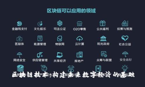 区块链技术：构建未来数字经济的基础