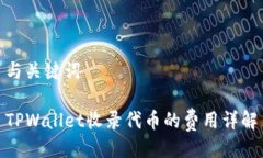 与关键词TPWallet收录代币的费用详解