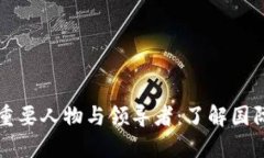 区块链领域的重要人物与领导者：了解国际大师