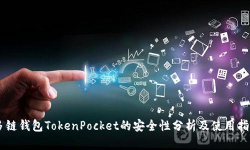 多链钱包TokenPocket的安全性分析及使用指南