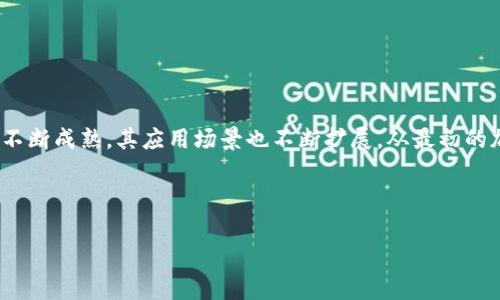 区块链创业热点是指在区块链技术及其应用发展过程中，出现的新兴领域或行业，吸引了大量投资者、创业者和技术开发者关注与参与的趋势或方向。随着区块链技术的不断成熟，其应用场景也不断扩展，从最初的加密货币到金融、供应链、数据安全、公益慈善、智能合约等多个领域，都显示出巨大的创业潜力和市场需求。这些热点不仅吸引了创业者的目光，也推动了相关产业的发展。

在下面，我将从区块链创业热点的定义、现状、未来趋势等方面进行详细介绍，并围绕这一主题讨论四个相关问题。由于字数限制，我将给出概要，您可以进一步扩展。

### 区块链创业热点：新兴趋势与未来展望