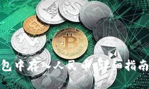 如何在TP钱包中存入人民币：详细指南和操作步骤