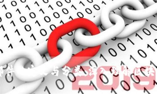 区块链零部件的定义与分类：深入理解区块链生态系统