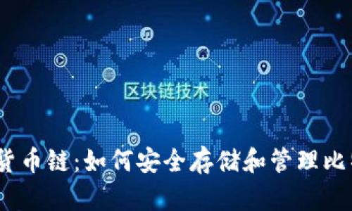 TPWallet货币链：如何安全存储和管理比特币（BTC）