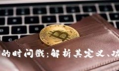 区块链中的时间戳：解析其定义、功能与应用