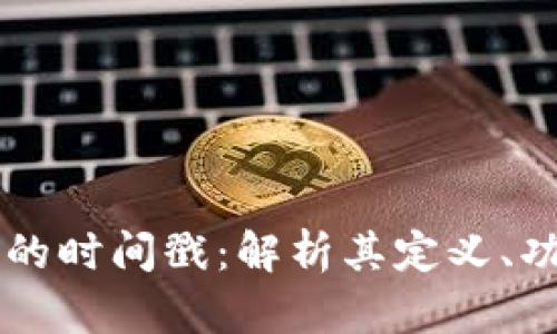 区块链中的时间戳：解析其定义、功能与应用