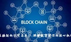 区块链的认可与承认：理解数字信任的核心机制