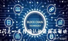 TPWallet闪兑一直待确认的原因及解决方法详解