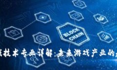 区块链游戏技术专业详解：未来游戏产业的趋势