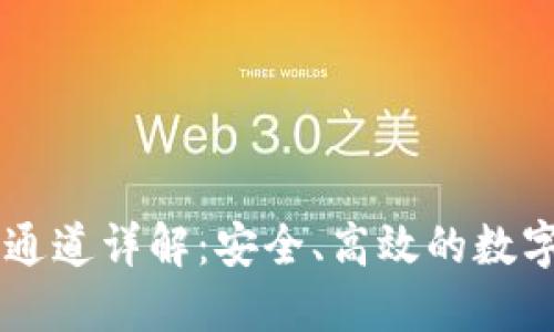 TPWallet提币通道详解：安全、高效的数字资产提取方式