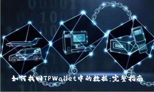 如何找回TPWallet中的数据：完整指南