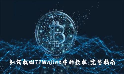 如何找回TPWallet中的数据：完整指南