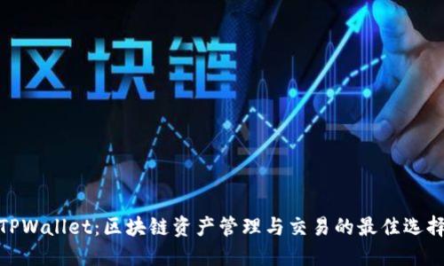 TPWallet：区块链资产管理与交易的最佳选择