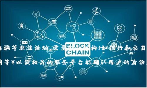 区块链上KY C的全称是“Know Your Customer”，中文翻译为“了解你的客户”。这是金融领域及区块链行业为防范洗钱、诈骗等非法活动，需要金融机构（如银行和交易所）了解其客户的身份信息和背景的一项合规流程。

在区块链和加密货币的上下文中，KYC是指用户在创建账户或进行交易时，必须提供某些个人信息（例如姓名、地址、身份证明等）以便相关的服务平台能确认用户的身份。这一过程旨在确保金融机构能够识别和监控客户的活动，从而防止不法分子利用加密货币平台进行洗钱、恐怖融资等活动。

如果你需要进一步的信息或对于KYC在区块链中的具体应用有更深入的问题，可以随时告诉我！