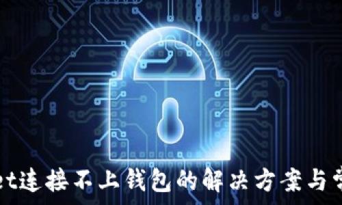   
TPWallet连接不上钱包的解决方案与常见问题