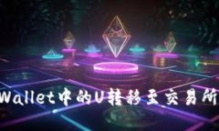 如何将TPWallet中的U转移至交易所：详细指南