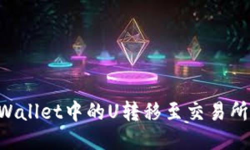 如何将TPWallet中的U转移至交易所：详细指南