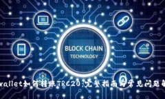 tpwallet如何转账TRC20：完整指南与常见问题解答