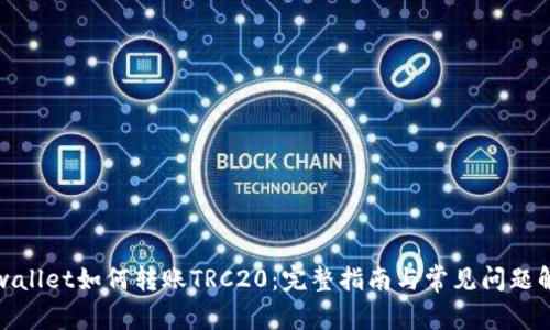 tpwallet如何转账TRC20：完整指南与常见问题解答