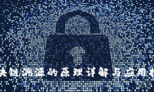 区块链溯源的原理详解与应用探讨