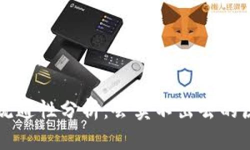 TPWallet币种流通性分析：会卖不出去的原因及解决方案