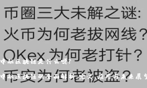 中融区块链是什么呀?

中融区块链的全面解析：定义、应用与未来展望